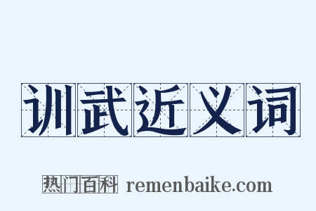 训武近义词是什么意思的图片